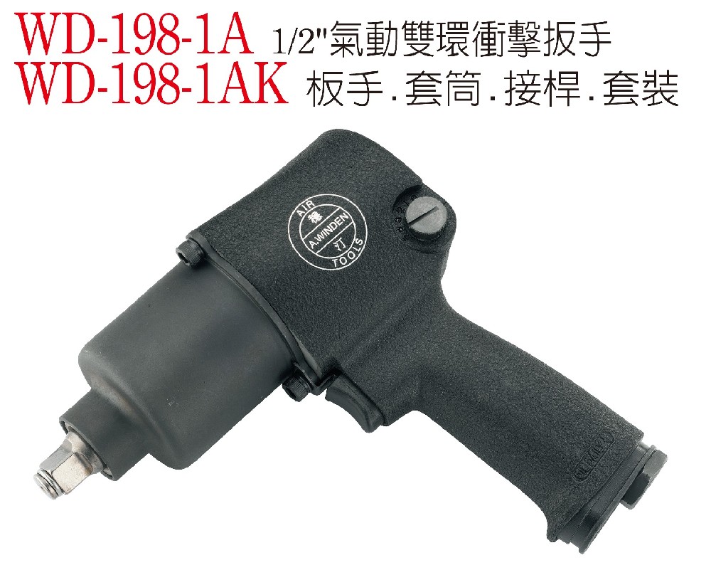 WD-198-1A 氣動雙環衝擊扳手