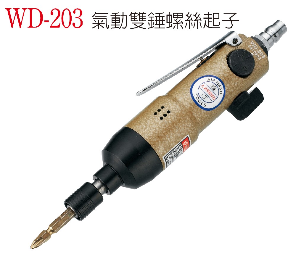 WD-203 氣動雙錘螺絲起子