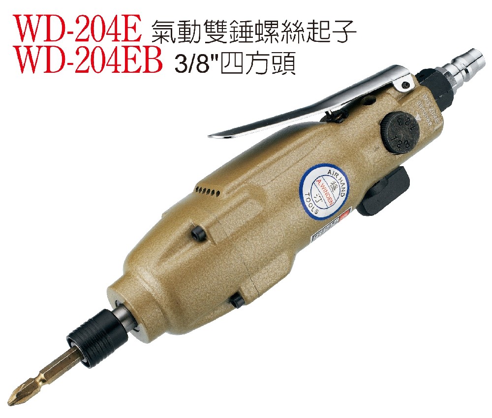 WD-204E 氣動雙錘螺絲起子