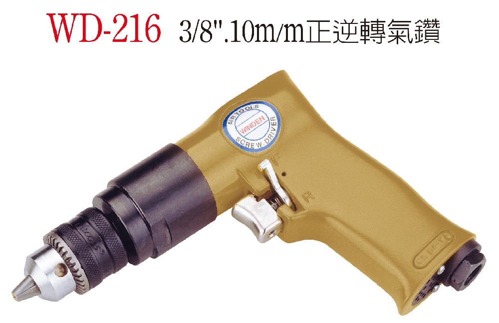 WD-216 正逆轉氣鑽