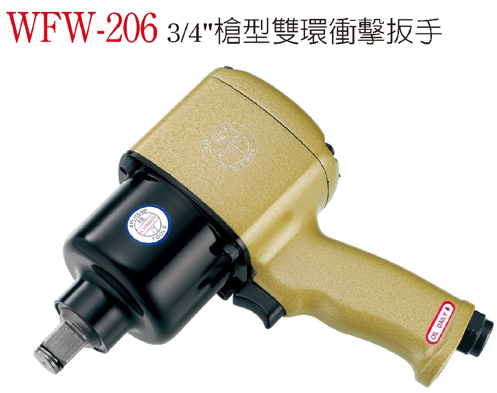WFW-206 槍型雙環衝擊扳手